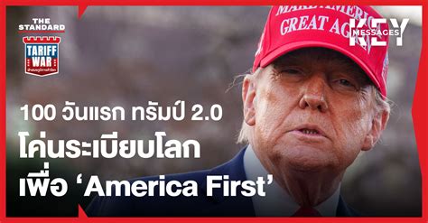 ประมวล 100 วันแรก ทรัมป์ 2.0 โค่นระเบียบโลกเพื่อ ‘America First’