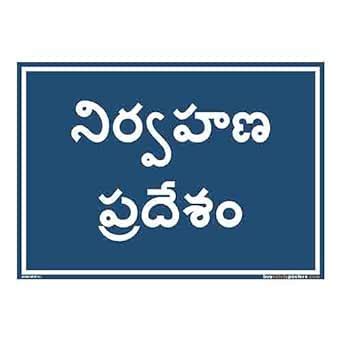 buysafetyposters.com - Maintenance Area Identification Board In Telugu ...
