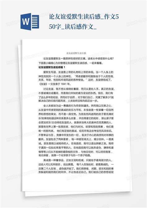 论友谊爱默生读后感_作文550字_读后感作文_-Word模板下载_编号qbnpondg_熊猫办公