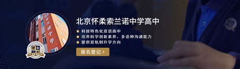 北京私立树人学校瑞贝学校2023年招生简章