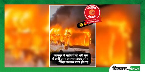 Fact Check : वृंदावन में बस में आग लगने से एक यात्री की हुई थी मौत ...