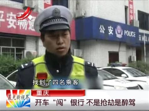 重庆：开车“闯”银行 不是抢劫是醉驾 - 搜狐视频