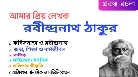 তোমার প্রিয় লেখক প্রবন্ধ রচনা ( রবীন্দ্রনাথ ঠাকুর) - ExamOne - Study ...