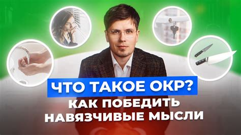 Как победить ОКР: простые шаги к свободе от навязчивых мыслей - YouTube