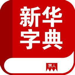 新华字典(第11版,双色本) epub pdf mobi txt 电子书 下载 2024 --静思书屋