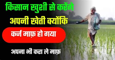 Up Kisan Karj Mafi List 2024 : किसानों को मिली कर्ज से राहत