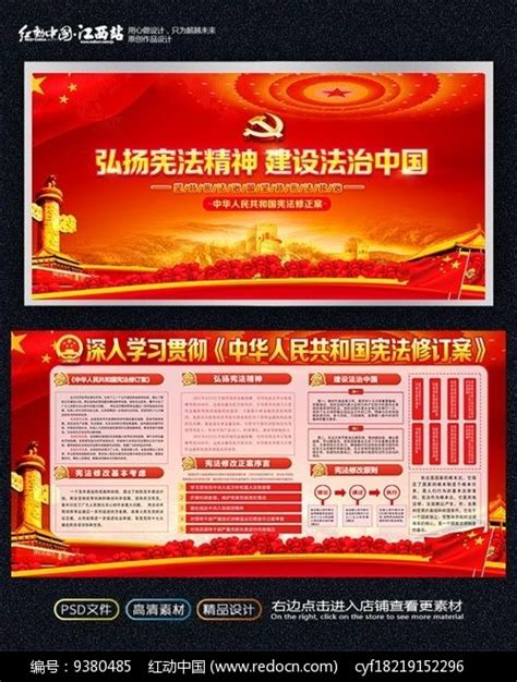 2018宪法修正案宣传展板_红动网