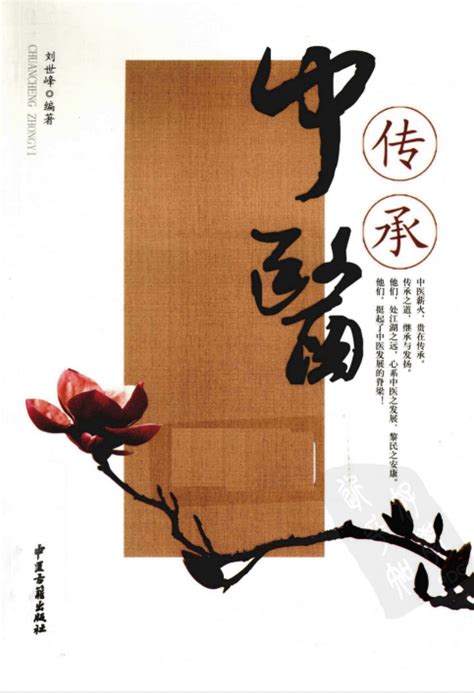 《传承中医》刘世峰编著,中医古籍出版社 , 2010.01下载,医学电子书
