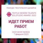 Textile Design Talents Solstudio Award 2022 | Конкурсы для дизайнеров и ...