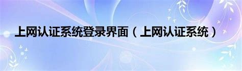 网页认证上网怎么设置 WEB认证路由器设置方法_东坡下载