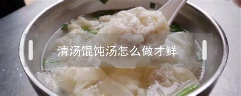 清汤馄饨汤怎么做才鲜 - 鲜淘网