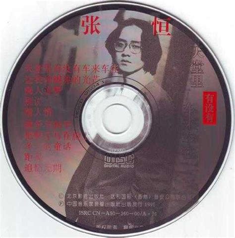 张恒.1995-天堂里有没有车来车往【WAV+CUE】 | 无损音乐 更新时间:2023/2/15