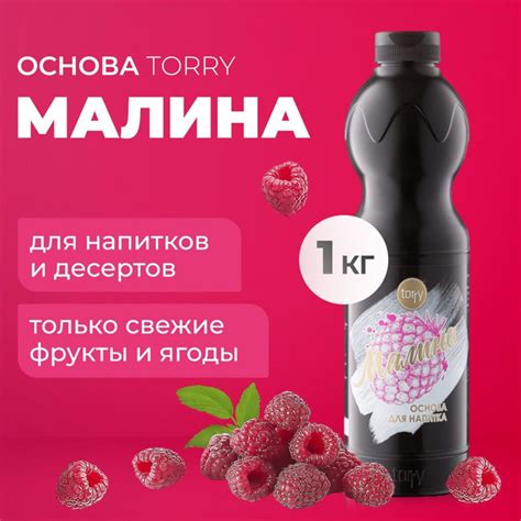 Основа Torry Малина 1 кг, малиновый сироп для напитков, Торри для ...