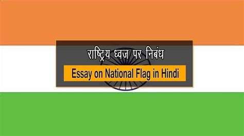 राष्ट्रीय ध्वज पर निबंध | Essay on National Flag in Hindi