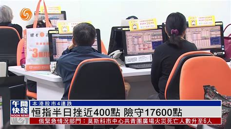 粤语报道｜恒指半日挫近400点 险守17600点_凤凰网视频_凤凰网