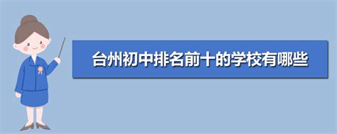 台州初中学校排名2024最新排名(排名前十)