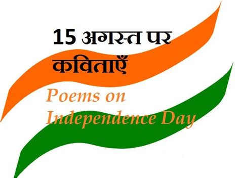 Top 20 Independence Day Poem in Hindi-15 अगस्त पर देशभक्ति कविता