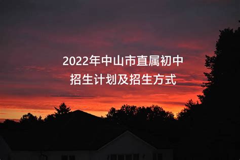 2022年中山市直属初中招生计划及招生方式出炉_小升初网