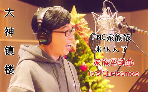 FNC家族饭来认人了FNC圣诞曲 It‘s Christmas_哔哩哔哩_bilibili