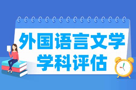 全国外国语言文学学科评估排名结果出炉（第四轮）