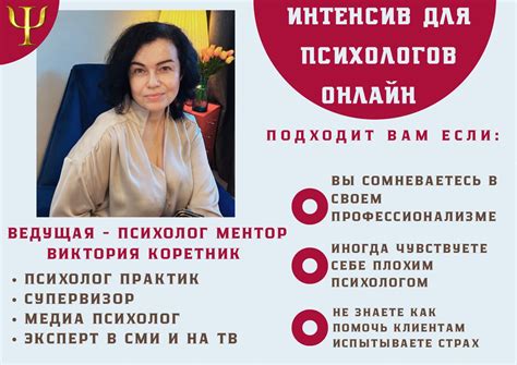 Интенсив «Сила психолога практика» — Ментор Виктория. Психолог онлайн ...