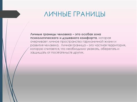 О личных границах замолвите слово - презентация онлайн