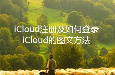 icloud注册-icloud注册,icloud,注册 - 早旭阅读