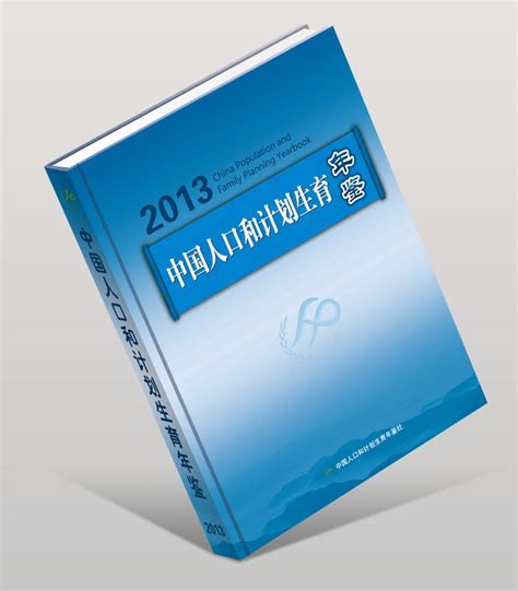 《中国人口和计划生育年鉴》2013卷出版发行-中国人口与发展研究中心