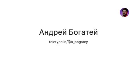 Андрей Богатей — Teletype
