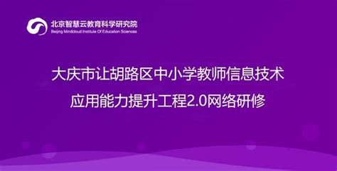 大庆市让胡路区-中小学教师信息技术应用能力提升工程2.0校本研课磨课活动项目