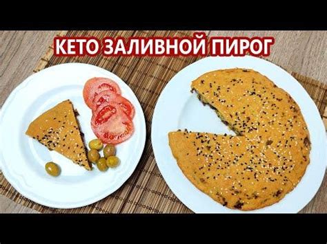 Быстро и вкусно! Заливной кето пирог с мясом | (Кето Рецепты ...