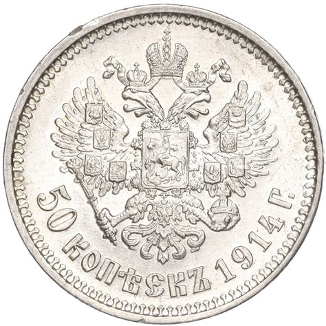 50 копеек 1914 года (ВС) Российская Империя (Николай II) купить в ...