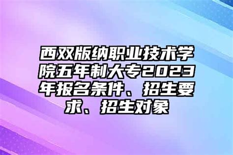 西双版纳职业技术学院[专科]西双版纳职业技术学院师资简介介绍|哪个老师好？