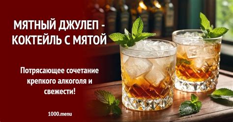 Мятный Джулеп - Коктейль с мятой рецепт с фото - 1000.menu