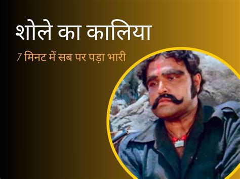 Viju Khote gets popularity in sholay film 7 minutes role breaks record ...