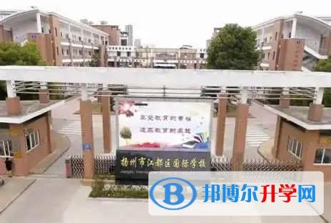 扬州江都国际学校2023年学费标准