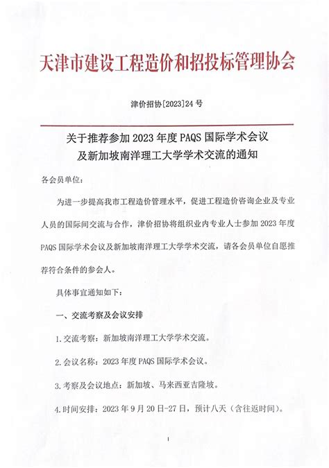 天津市建设工程造价和招投标管理协会