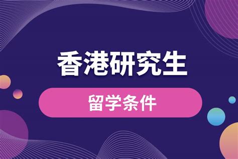 【香港留学】香港2024研究生申请最全攻略及注意事项 - 知乎