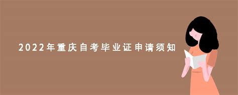 重庆市2023年6月自学考试毕业证书办理时间及流程公告（办理时间5月30日—6月11日）