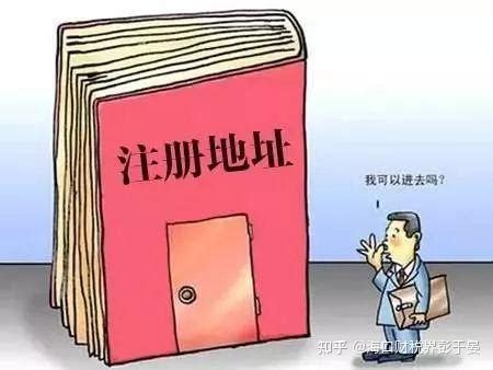 同一个地址注册两家公司有没有风险？ - 知乎