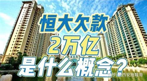 恒大欠2万亿元，现在还了多少？谁先借钱给恒大？_债务_发展_房地产业