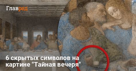 Картина Леонардо да Винчи - скрытые символы на картине Тайная вечеря ...