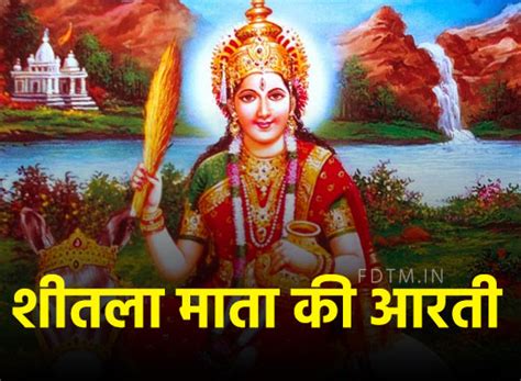 शीतला माता की आरती, Sheetla Mata Aarti in Hindi - Festivals Date Time