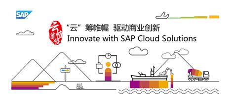 SAP云战略：从ERP走向全面开放的商务网络平台 - 大汉资讯有限公司