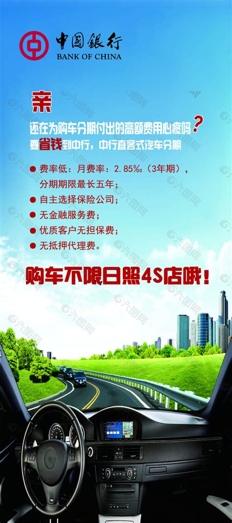 中国银行车贷海报平面广告素材免费下载(图片编号:6072583)-六图网