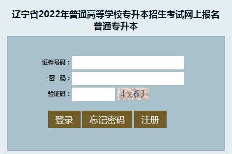 2022年辽宁鞍山专升本考试报名入口（已开通）-爱学网
