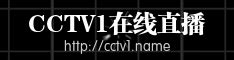 CCTV1在线直播-中央一台在线直播|CCTV1在线直播电视