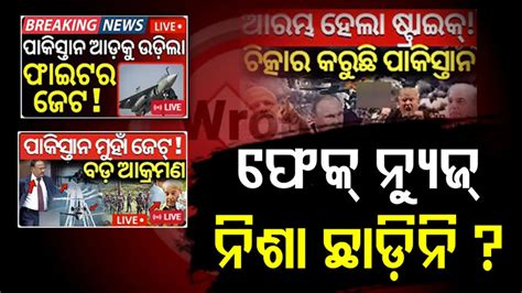 Fake News India-Pakistan: ବଡ଼ ଚ୍ୟାନେଲ୍‌ରେ ମିଛ ଖବର; ଏଭଳି ସମ୍ବେଦନଶୀଳ ...