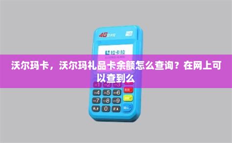 沃尔玛卡，沃尔玛礼品卡余额怎么查询？在网上可以查到么-拉卡拉POS机