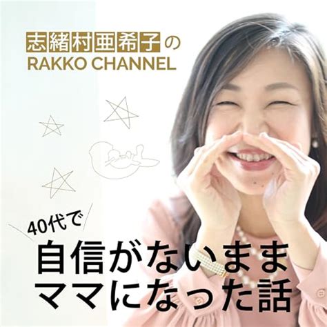 RAKKO CHANNEL 40代で自信がないままママになった話 : 志緒村亜希子: Amazon.in: Audible Books ...